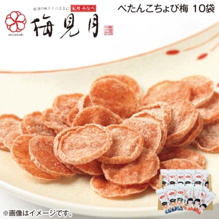 ぺたんこちょび梅 10袋