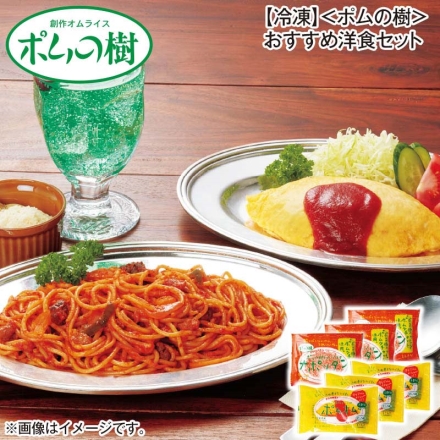 冷凍 ＜ポムの樹＞おすすめ洋食セット ポムオム（オムライス250g、トマトケチャップ30g）・ナポリタン250g 各3