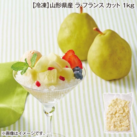 冷凍 山形県産 ラ・フランス カット 1ｋｇ