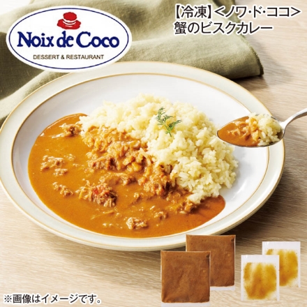 冷凍 ＜ノワ・ド・ココ＞蟹のビスクカレー 蟹のビスクカレー180g・バターライス風ソース18g 各2