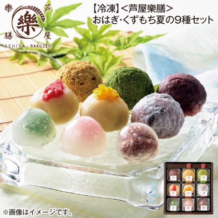 冷凍 ＜芦屋樂膳＞おはぎ・くずもち夏の9種セット