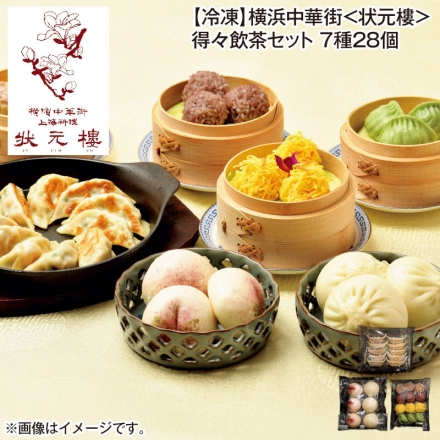 冷凍 横浜中華街＜状元樓＞得々飲茶セット 7種28個