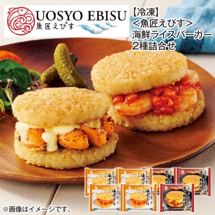 冷凍 ＜魚匠えびす＞海鮮ライスバーガー2種詰合せ