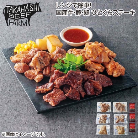 レンジで簡単！国産牛・豚・鶏ひとくちステーキ 国産牛ひとくちステーキ75g・一口ポークステーキ90g・一口チキンステーキ90g 各2、ステーキソース25g×3