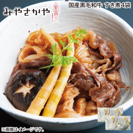 国産黒毛和牛 すき煮4袋
