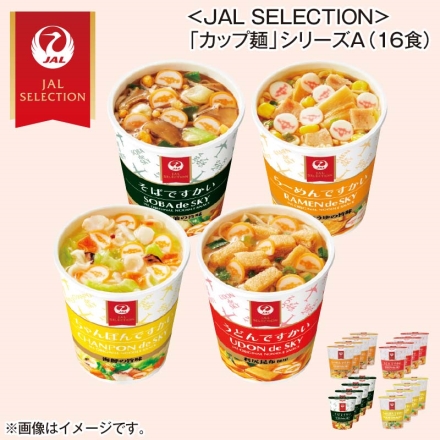 ＜ＪＡＬ ＳＥＬＥＣＴＩＯＮ＞「 カップ麺 」シリーズＡ（16食）