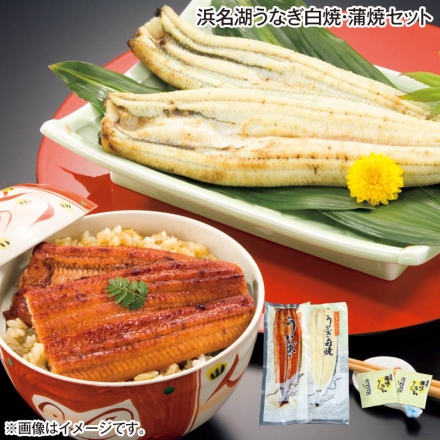 浜名湖うなぎ白焼・蒲焼セット うなぎ白焼・うなぎ蒲焼 各110g、たれ・山椒付