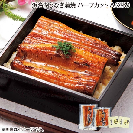 浜名湖うなぎ蒲焼ハーフカット Ａ（2枚）