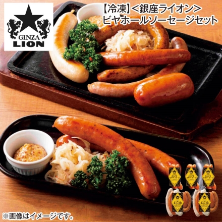 冷凍 ＜銀座ライオン＞ビヤホールソーセージセット あらびきビヤソーセージ（50g×2）×3、ソーセージ盛合せ5種225g×2