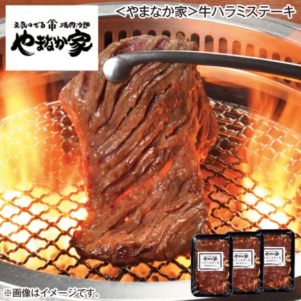 ＜やまなか家＞牛ハラミステーキ 200g×3