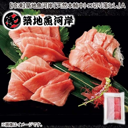 冷凍 築地魚河岸「 天然本鮪中トロ切り落とし 」Ａ 200g