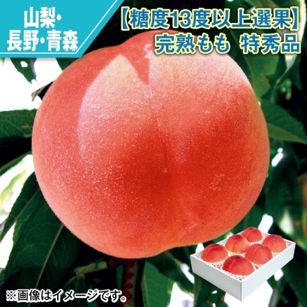糖度13度以上選果 完熟もも 特秀品 1.6kg（5～7個）