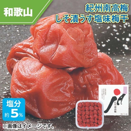 紀州南高梅しそ漬うす塩味梅干 500g（約塩分5％）