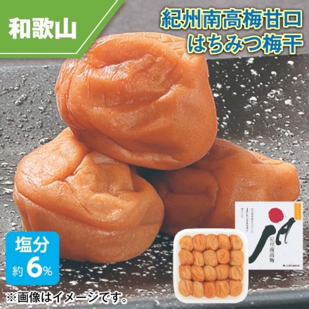 紀州南高梅甘口はちみつ梅干 500g（約塩分6％）