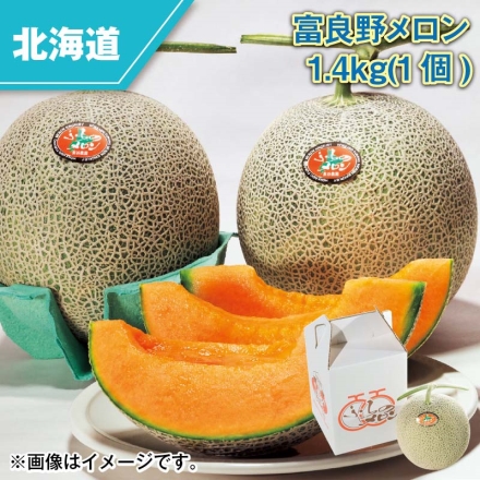 富良野メロン 1.4ｋｇ（1個）
