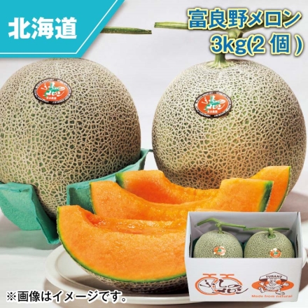 富良野メロン 3ｋｇ（2個）
