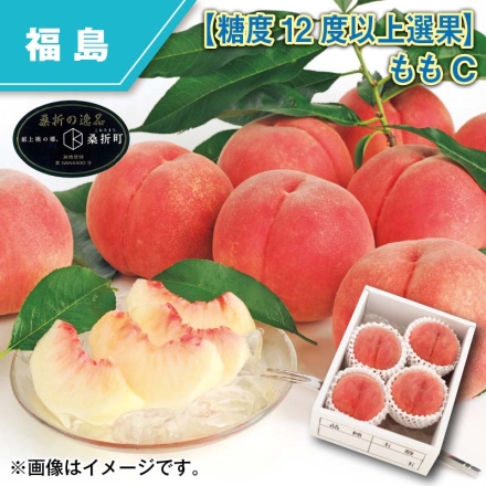 糖度12度以上選果 ももＣ 1.2kg（4個）
