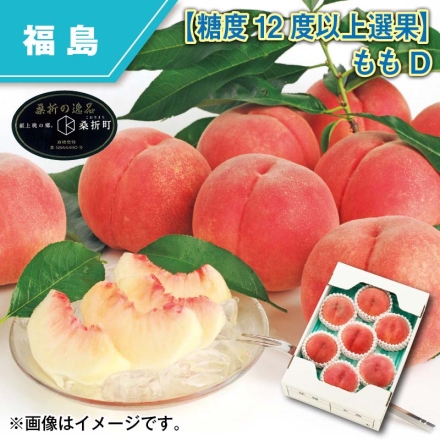 糖度12度以上選果 ももＤ 2kg（5～7個）