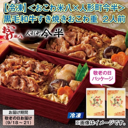 冷凍 ＜おこわ米八×人形町今半＞黒毛和牛すき焼きおこわ重 2人前