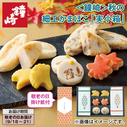 ＜鐘崎＞秋の細工かまぼこ「 実小箱 」 かねささ・季節のかねささ（まいたけ） 各3枚、細工かまぼこ（月見・いちょう・もみじ 各2個）