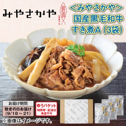＜みやさかや＞国産黒毛和牛 すき煮Ａ（3袋）