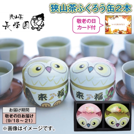 狭山茶ふくろう缶2本