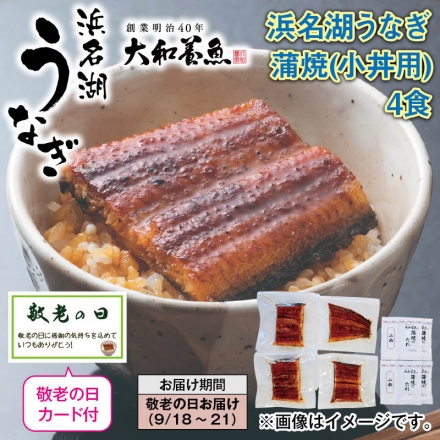 浜名湖うなぎ蒲焼（小丼用）4食