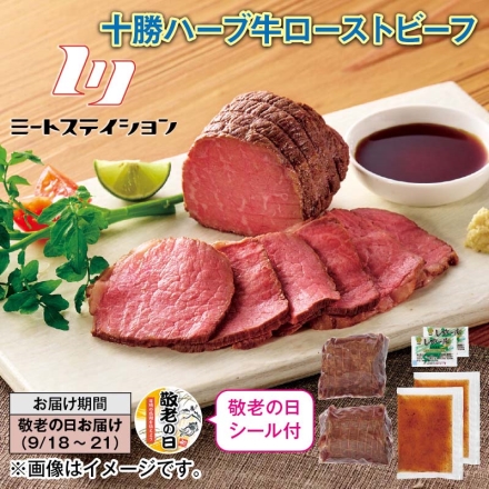 十勝ハーブ牛ローストビーフ 300g（2本）、玉ねぎソース20g・レホール3g 各2