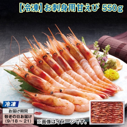 冷凍 お刺身用甘えび 550ｇ
