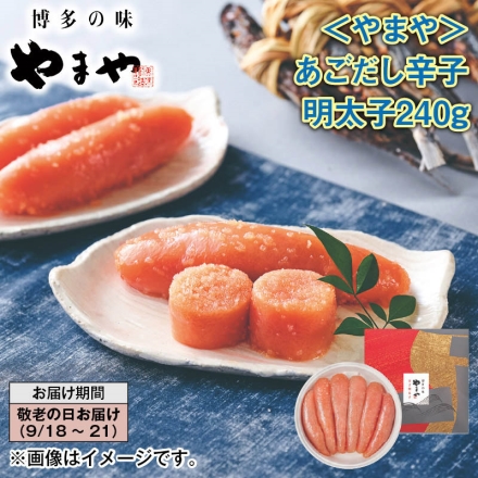 ＜やまや＞あごだし辛子明太子240ｇ