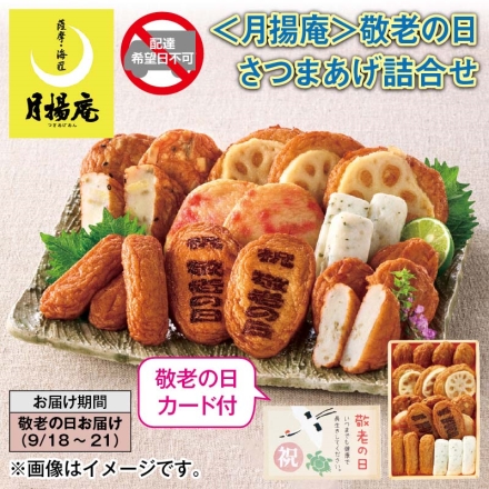 ＜月揚庵＞敬老の日 さつまあげ詰合せ ごぼう天4枚、れんこん揚・さつまいも天・棒天・しそ棒天 各3枚、紅しょうが天・上揚（焼印入） 各2枚