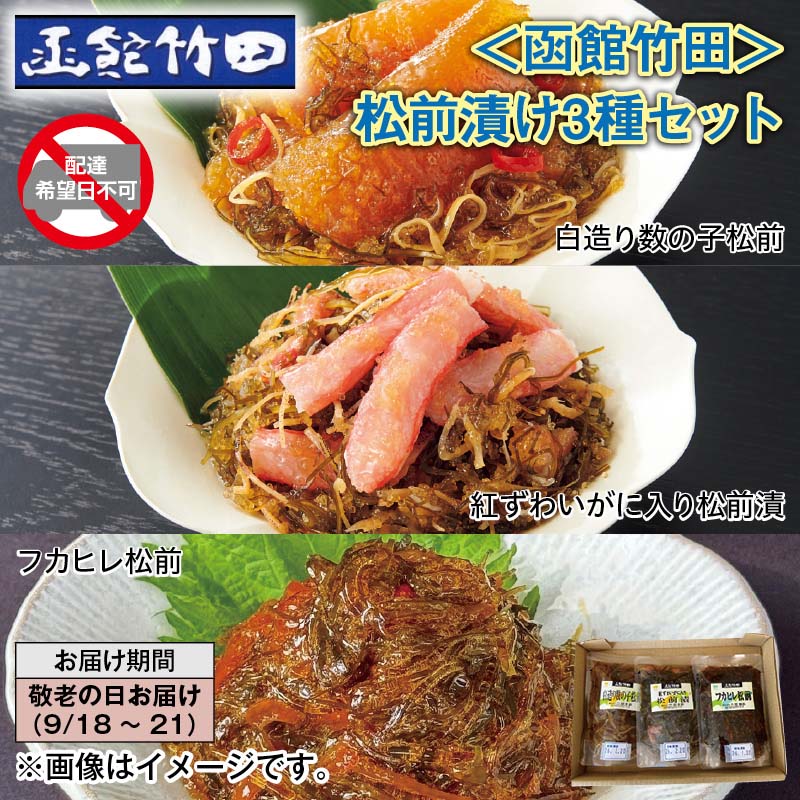 ＜函館竹田＞松前漬け3種セット