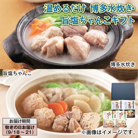 温めるだけ 博多水炊き・旨塩ちゃんこギフト 博多水炊き・旨塩ちゃんこ 各300g×2