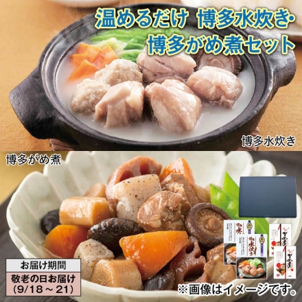 温めるだけ 博多水炊き・博多がめ煮セット 博多水炊き300g・博多がめ煮183g 各2