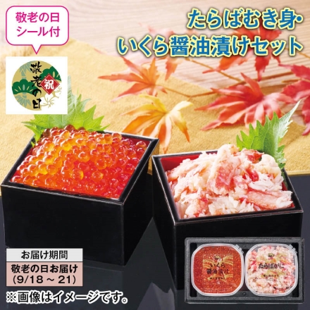たらばむき身・いくら醤油漬けセット たらばかにむき身・いくら醤油漬け 各120g