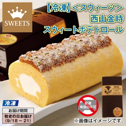 冷凍 ＜スウィーツ＞西山金時スウィートポテトロール 1本（約長さ14cm）