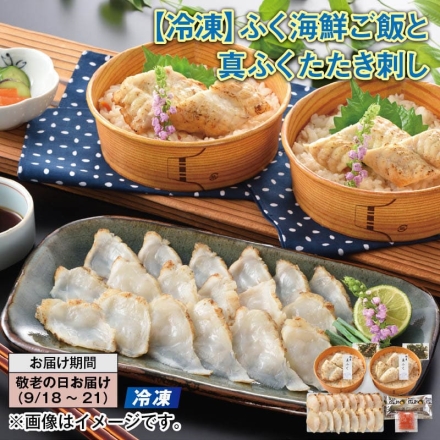 冷凍 ふく海鮮ご飯と真ふくたたき刺し 真ふく海鮮ご飯（真ふくご飯160g、焼きふく30g、のりごま1.3g）×2、真ふくたたき刺し50g、ぽん酢30ml、もみじおろし5g