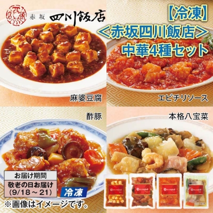 冷凍 ＜赤坂四川飯店＞中華4種セット