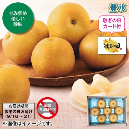 豊水 2.3kg（5～8個）