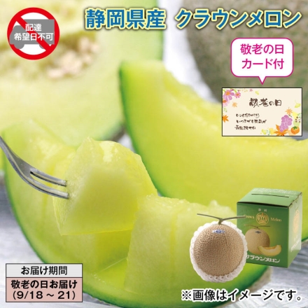 静岡県産 クラウンメロン 1.2kg（1個）