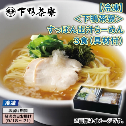 冷凍 ＜下鴨茶寮＞すっぽん出汁らーめん 3食（具材付）