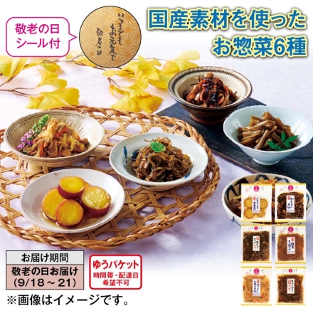 国産素材を使ったお惣菜6種