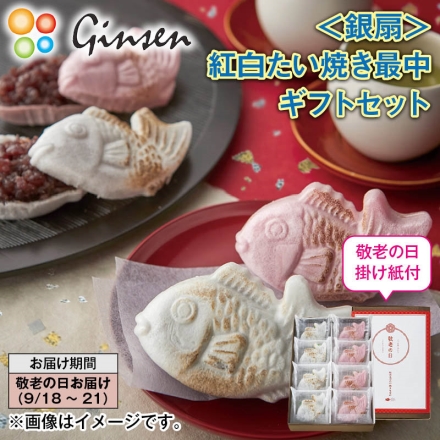 ＜銀扇＞紅白たい焼き最中ギフトセット 紅たい焼き（いちごあん）・白たい焼き（粒あん） 各4個