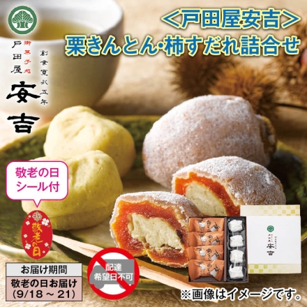 ＜戸田屋安吉＞栗きんとん・柿すだれ詰合せ 栗きんとん・柿すだれ 各4個