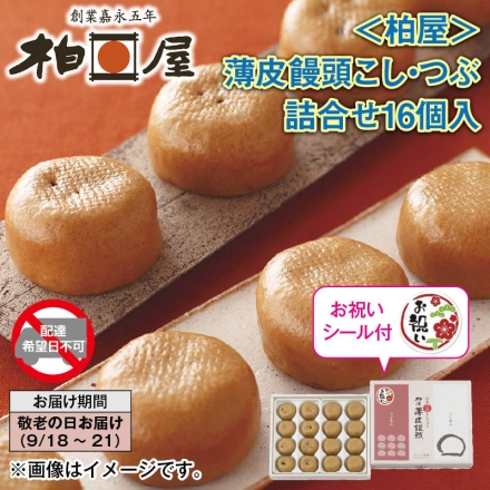 ＜柏屋＞薄皮饅頭こし・つぶ詰合せ16個入