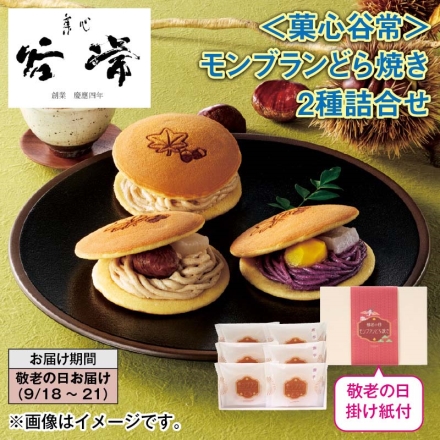 ＜菓心谷常＞モンブランどら焼き2種詰合せ