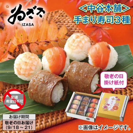 ＜中谷本舗＞手まり寿司3種