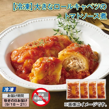 冷凍 大きなロールキャベツのトマトソース煮 225g（ロールキャベル140g、ソース85g）×4