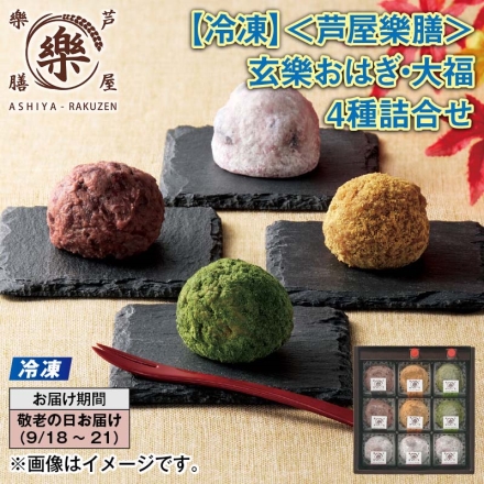 冷凍 ＜芦屋樂膳＞玄樂おはぎ・大福4種詰合せ