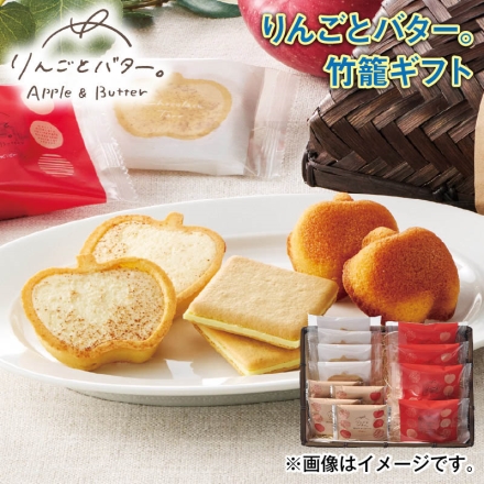 ＜りんごとバター ＞竹籠ギフト フィナンシェ・サンドクッキー・チョコタルト 各4個